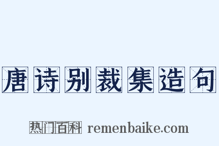 唐诗别裁集造句是什么意思的图片